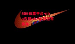 506彩票平台-nba东部nba东部冠军历年