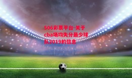 506彩票平台-关于cba场均失分最少球队2019的信息