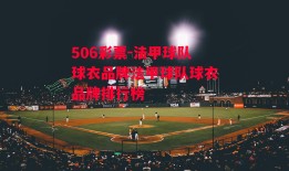 506彩票-法甲球队球衣品牌法甲球队球衣品牌排行榜