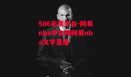 506彩票平台-网易nba中文网网易nba文字直播