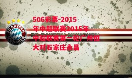 506彩票-2015年中超联赛2015年中超联赛第一轮广州恒大对石家庄永昌