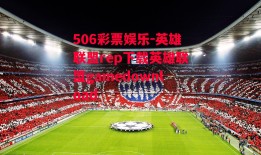 506彩票娱乐-英雄联盟rep下载英雄联盟gamedownload