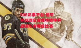 506彩票平台-德甲开战球队有哪些德甲开战球队有哪些比赛