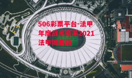 506彩票平台-法甲年度战术变革2021法甲揭幕战