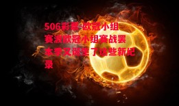 506彩票-欧冠小组赛波欧冠小组赛战罢 本季又诞生了这些新纪录