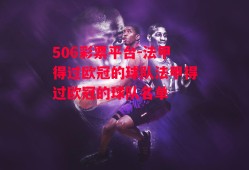 506彩票平台-法甲得过欧冠的球队法甲得过欧冠的球队名单