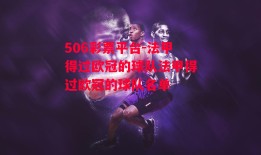 506彩票平台-法甲得过欧冠的球队法甲得过欧冠的球队名单