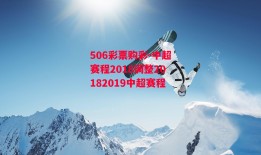 506彩票购彩-中超赛程2018调整20182019中超赛程