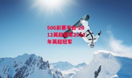 506彩票平台-2012英超冠军2012年英超冠军