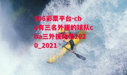 506彩票平台-cba有三名外援的球队cba三外援政策2020_2021