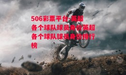 506彩票平台-英超各个球队球员身价英超各个球队球员身价排行榜