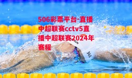 506彩票平台-直播中超联赛cctv5直播中超联赛2024年赛程