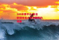 506彩票平台-包含欧冠球员大名单规则的词条