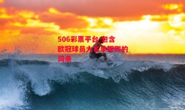 506彩票平台-包含欧冠球员大名单规则的词条