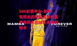 506彩票平台-意甲有历史的球队名单吗意甲有历史的球队名单吗知乎