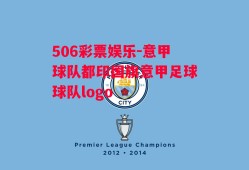 506彩票娱乐-意甲球队都印国旗意甲足球球队logo