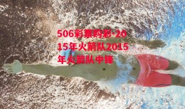 506彩票购彩-2015年火箭队2015年火箭队中锋