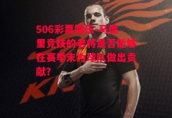 506彩票娱乐-马德里竞技的老将是否能够在赛季末为球队做出贡献？