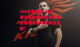 506彩票娱乐-马德里竞技的老将是否能够在赛季末为球队做出贡献？