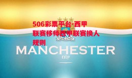 506彩票平台-西甲联赛移师西甲联赛换人规则