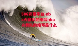 506彩票平台-nba火箭队的缩写nba火箭队的缩写是什么