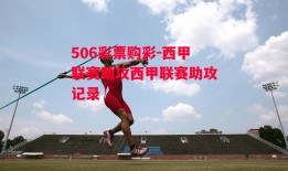 506彩票购彩-西甲联赛助攻西甲联赛助攻记录