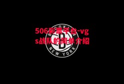 506彩票平台-vgs战队的简单介绍