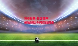 506彩票-包含德甲创始球队今何在的词条