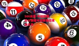 506彩票-中超联赛统计数据中超联赛结果排名表