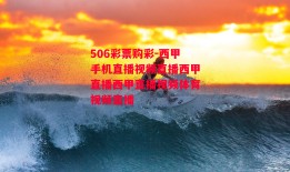 506彩票购彩-西甲手机直播视频直播西甲直播西甲直播视频体育视频直播