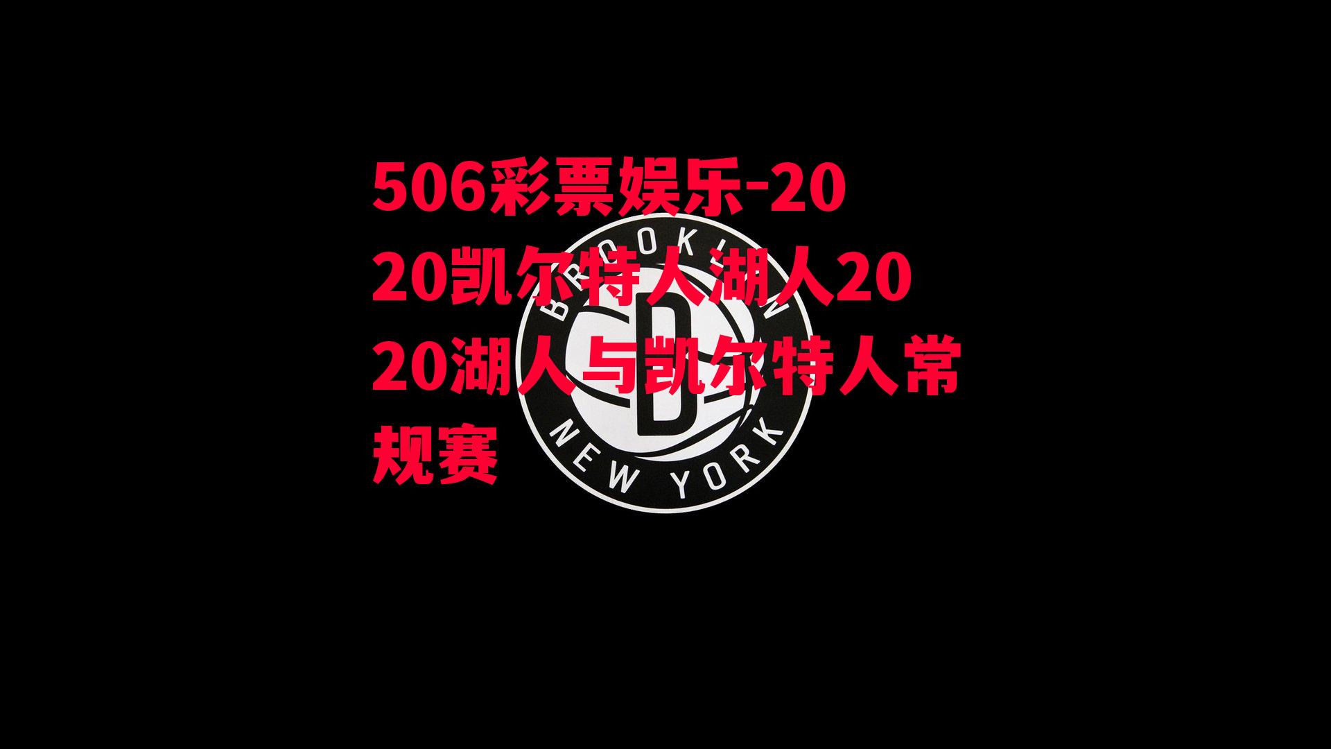 2020凯尔特人湖人2020湖人与凯尔特人常规赛