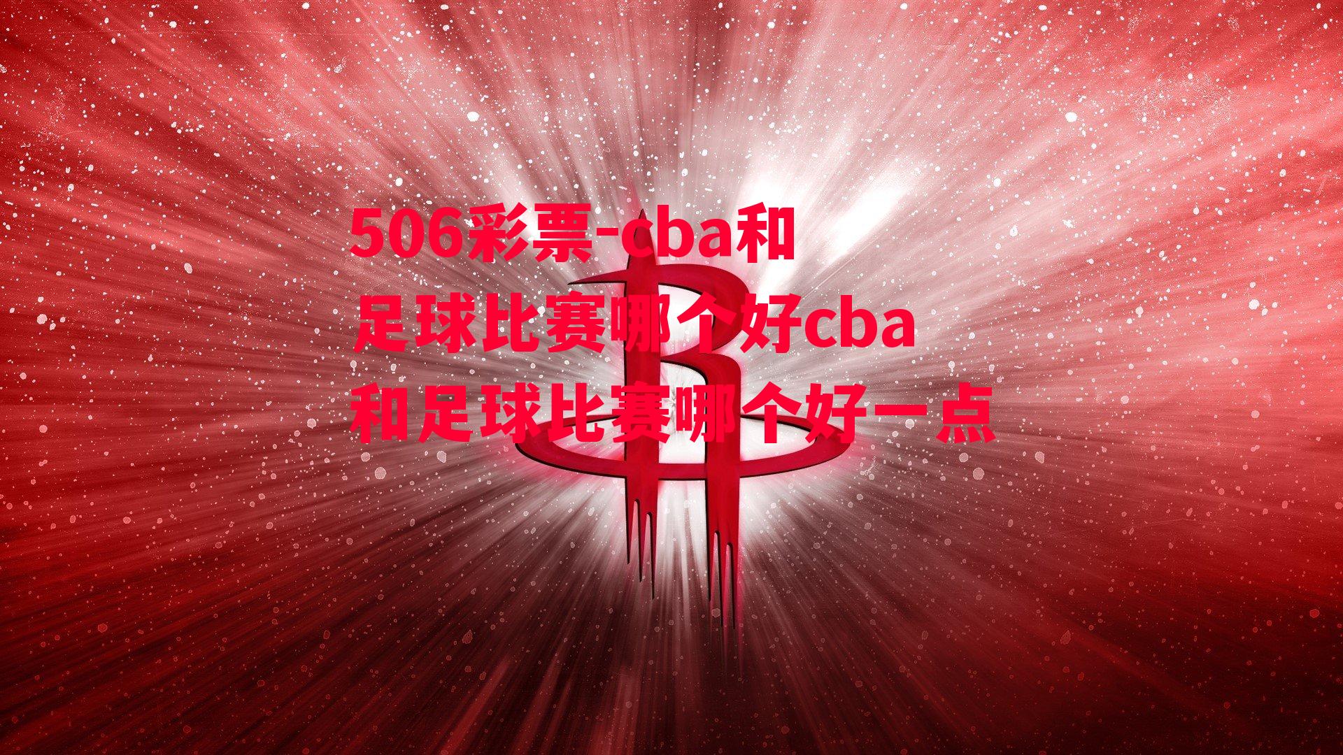 cba和足球比赛哪个好cba和足球比赛哪个好一点